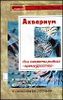 Аквариум, или Секреты