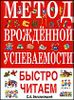 Метод врождённой успеваемости. Быстро читаем.