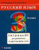 Русский язык. 3-й класс. Рабочая тетрадь №1