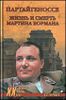 Партайгеноссе. Жизнь и смерть Мартина Бормана.