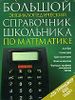 Большой энциклопедический справочник школьника по математике (+CD: 600 задач)