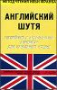 Английский шутя. Английские и американские анекдоты для начального чтения.