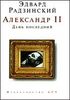 Александр II. День последний.