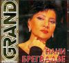 Нани Брегвадзе. Grand Collection. (1 CD )