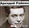 Аркадий Райкин. Театр юмора и сатиры. MP3 (1CD)