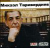 Микаэл Таривердиев. Полная коллекция альбомов. MP3 (1CD)