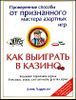 Как выиграть в казино. Надёжный справочник игрока