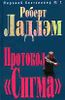 Протокол   - Сигма -.