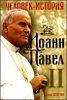 Иоанн Павел II. Человек - история.