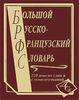 Большой Русско-французский словарь. 220 тыс слов и словосочетаний