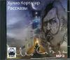 Рассказы.  Аудиокнига  (MP3 – 1 CD)