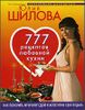 777 рецептов любовной кухни. Как покорить мужчину едой и аппетитно себя подать.