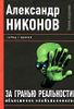 За гранью реальности. Объяснение необъяснимого