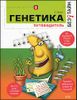 Генетика без тайн