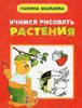 Учимся рисовать растения