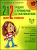 212 задач и примеров по математике для 2 класса