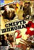 Смерть шпионам 2. 8 серий. (1 диск)