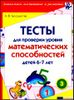 Тесты для проверки уровня математических способностей детей 6-7 лет