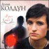 Дима Колдун.. Я  для тебя  (1 CD)