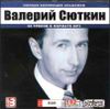 Валерий Сюткин.  Полная коллекция альбомов   MP3  (1 CD)