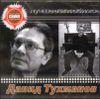 Давид Тухманов.  Лучшее и любимое    (1 CD)