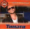 Тимати.  Новое и лучшее  (1 CD)
