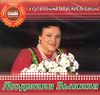Людмила Зыкина. Лучшее и любимое  (1 CD)