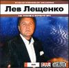 Лев Лещенко. Полная коллекция альбомов. MP3  (1 CD)