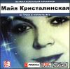 Майя Кристалинская. Полная коллекция альбомов. MP3  (1 CD)
