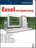 Расчеты и анализ данных в Excel. Excel на практике