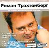 Роман Трахтенберг. Домашняя коллекция. MP3 (1 CD)