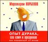 Опыт дурака, или Ключ к прозрению.   Аудиокнига  (MP3 – 1 CD)