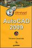 AutoCAD 2009. Начали!