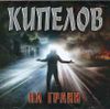 Кипелов. На грани  (1 CD) 