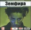 Земфира. Полная коллекция альбомов  MP3 (1 CD) 