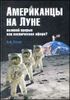 Американцы на Луне. Великий прорыв или космическая афера?