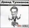 Давид Тухманов. Полная коллекция альбомов  MP3 (1 CD) 