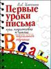 Первые уроки письма при подготовке к начальной школе