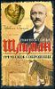 Греческое сокровище. Биографический роман о Генрихе и Софье Шлиман