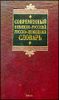 Современный немецко-руссский, русско-немецкий словарь. 150 000 слов