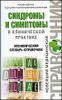 Синдромы и симптомы в клинической практике. Эпонимический словарь-справочник