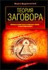 Теория заговора. Самые известные мировые мифы и мистификации