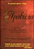 Правила. От соавторов проекта Тайна