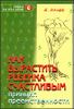 Как вырастить ребенка счастливым