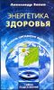 Энергетика здоровья. Как помочь организму вылечить себя