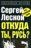 Откуда ты, Русь? Крах норманнской теории