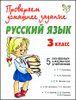 Русский язык. 3 класс.