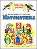 Математика. Учебник для 2 класса четырехлетней нач. шк. в 2 - х частях. Часть 1.