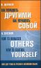 Как управлять другими. Как управлять собой/ How to Manager Others: How to Coutrol Yourself