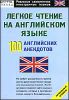 Легкое чтение на английском языке. 100 английских анекдотов